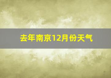 去年南京12月份天气