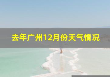 去年广州12月份天气情况