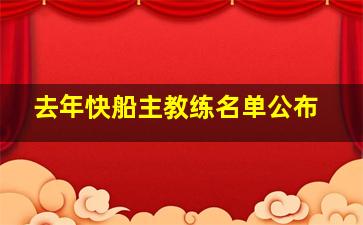 去年快船主教练名单公布