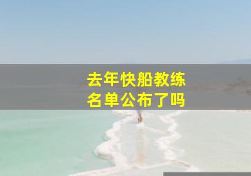 去年快船教练名单公布了吗