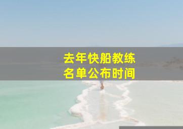 去年快船教练名单公布时间