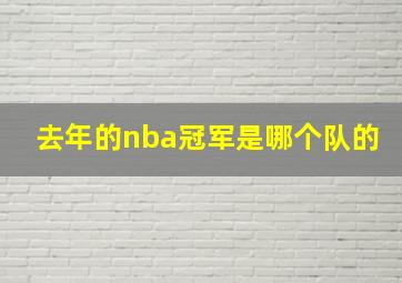 去年的nba冠军是哪个队的