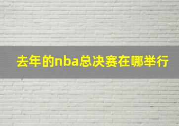 去年的nba总决赛在哪举行