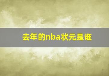 去年的nba状元是谁