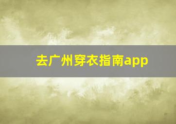 去广州穿衣指南app