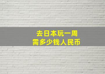 去日本玩一周需多少钱人民币