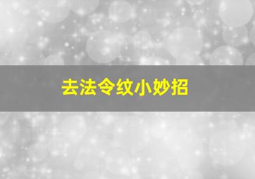 去法令纹小妙招