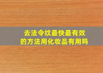 去法令纹最快最有效的方法用化妆品有用吗