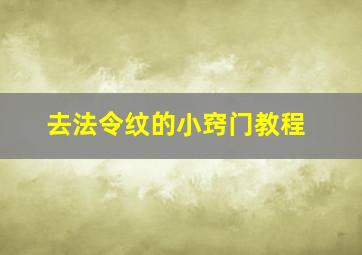 去法令纹的小窍门教程