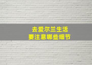 去爱尔兰生活要注意哪些细节