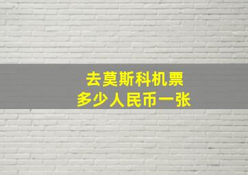 去莫斯科机票多少人民币一张