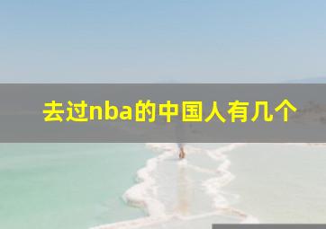 去过nba的中国人有几个