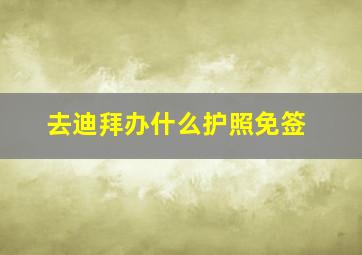 去迪拜办什么护照免签