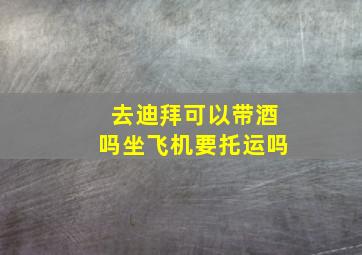 去迪拜可以带酒吗坐飞机要托运吗