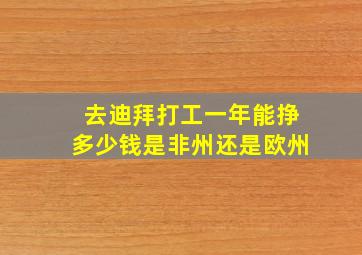 去迪拜打工一年能挣多少钱是非州还是欧州