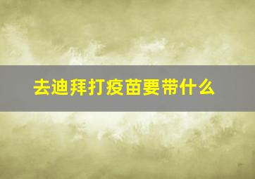 去迪拜打疫苗要带什么