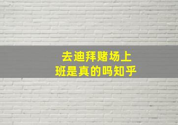 去迪拜赌场上班是真的吗知乎