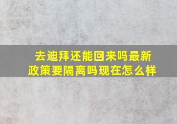 去迪拜还能回来吗最新政策要隔离吗现在怎么样