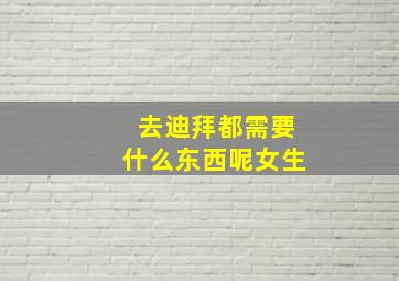 去迪拜都需要什么东西呢女生