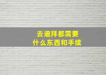 去迪拜都需要什么东西和手续