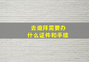 去迪拜需要办什么证件和手续