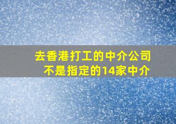 去香港打工的中介公司不是指定的14家中介