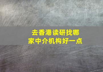 去香港读研找哪家中介机构好一点