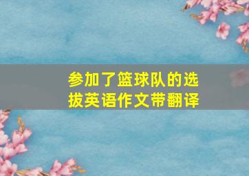 参加了篮球队的选拔英语作文带翻译