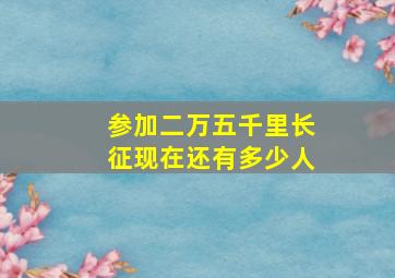 参加二万五千里长征现在还有多少人