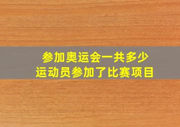 参加奥运会一共多少运动员参加了比赛项目