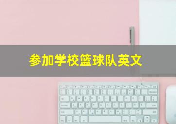 参加学校篮球队英文