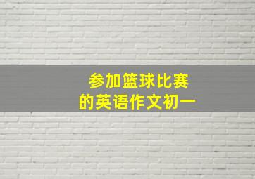 参加篮球比赛的英语作文初一