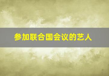 参加联合国会议的艺人