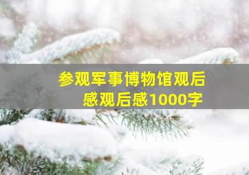 参观军事博物馆观后感观后感1000字