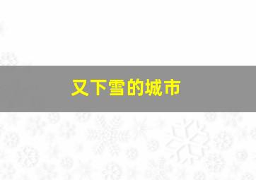 又下雪的城市