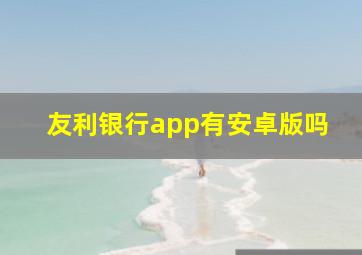 友利银行app有安卓版吗