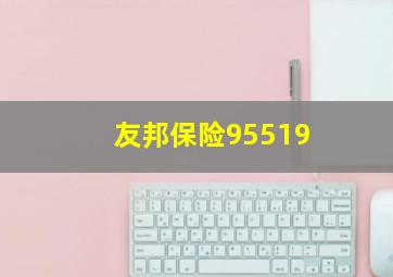 友邦保险95519