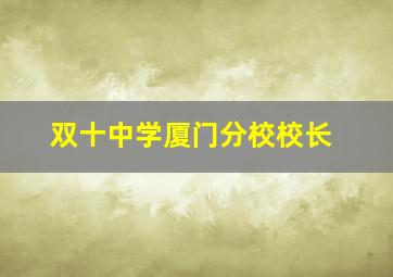 双十中学厦门分校校长