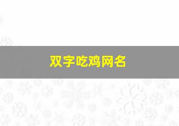 双字吃鸡网名