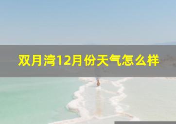 双月湾12月份天气怎么样