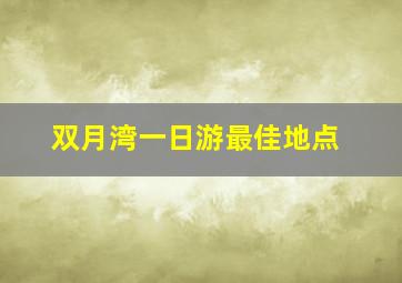 双月湾一日游最佳地点