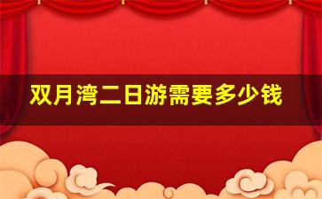 双月湾二日游需要多少钱