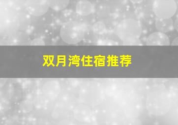 双月湾住宿推荐