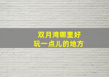 双月湾哪里好玩一点儿的地方