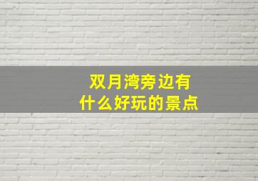 双月湾旁边有什么好玩的景点