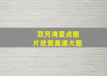 双月湾景点图片欣赏高清大图