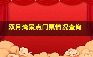 双月湾景点门票情况查询