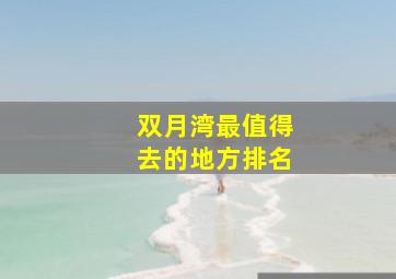 双月湾最值得去的地方排名