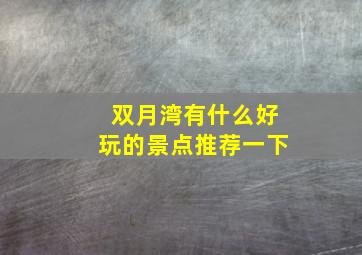 双月湾有什么好玩的景点推荐一下