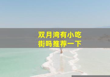 双月湾有小吃街吗推荐一下